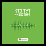 Logo of the podcast Кто тут инвестор? Podcast Кто тут инвестор?