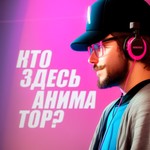 Кто здесь аниматор? Podcast Кто здесь аниматор?