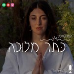 Logo of the podcast כתר מלוכה- קבלה מודרנית Podcast כתר מלוכה- קבלה מודרנית