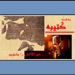 Logo of the podcast كتيبه Podcast كتيبه