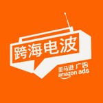 跨海电波 Podcast 跨海电波