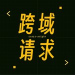 Logo of the podcast 跨域请求 Podcast 跨域请求