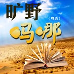 Logo of the podcast 旷野吗哪(粤语) Podcast 旷野吗哪(粤语)