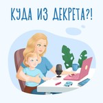 Logo of the podcast Куда из декрета? Podcast Куда из декрета?
