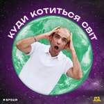 Куди Котиться Світ Куди Котиться Світ