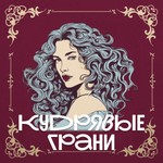 Podcast Кудрявые грани