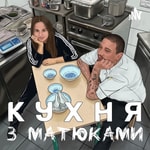 Logo of the podcast Кухня з матюками Podcast Кухня з матюками