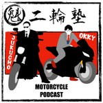 Logo of the podcast 魁!二輪塾【バイク雑談バラエティ】 Podcast 魁!二輪塾【バイク雑談バラエティ】