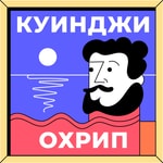 Logo of the podcast Куинджи охрип Podcast Куинджи охрип