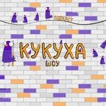 Logo of the podcast Кукуха Шоу Podcast Кукуха Шоу