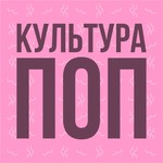 КультураПОП Podcast КультураПОП