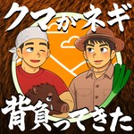 Logo of the podcast クマがネギ背負ってきた Podcast クマがネギ背負ってきた