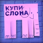 Logo of the podcast Купи слона Podcast Купи слона
