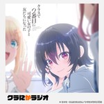 Logo of the podcast クラにかラジオ(TVアニメ「クラスで2番目に可愛い女の子と友だちになった」公式ラジオ) Podcast クラにかラジオ(TVアニメ「クラスで2番目に可愛い女の子と友だちになった」公式ラジオ)