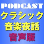 Logo of the podcast クラシック音楽夜話 音声版 Podcast クラシック音楽夜話 音声版