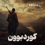 Logo of the podcast Kurdbun – کوردبوون | Rega Podcast Podcast Kurdbun – کوردبوون | Rega Podcast