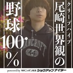 Podcast クリープハイプ尾崎世界観の野球100% powered by ニッポン放送ショウアップナイター