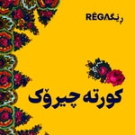 Podcast Kurte Çîrok - کورتە چیرۆک | Rega Podcast