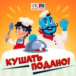 Logo of the podcast Кушать подано Podcast Кушать подано