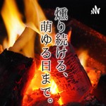 Logo of the podcast くすもゆ(燻り続ける、萌ゆる日まで。) Podcast くすもゆ(燻り続ける、萌ゆる日まで。)