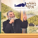 Logo of the podcast כולל נחלת אשר Podcast כולל נחלת אשר