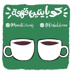 Logo of the podcast كوبايتين قهوة - Kobayten Ahwa Podcast كوبايتين قهوة - Kobayten Ahwa