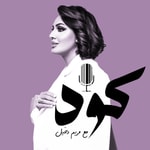 Logo of the podcast كود Podcast كود