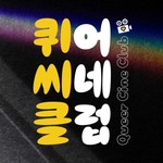 Logo of the podcast 퀴어씨네클럽 Podcast 퀴어씨네클럽