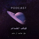 كوكب المشاعر Podcast كوكب المشاعر