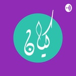 Podcast كيان مكتبة