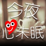 Logo of the podcast 今夜心未眠 Podcast 今夜心未眠