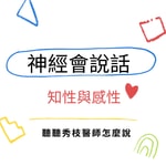 Podcast 神經會說話