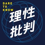 Logo of the podcast 理性批判 Missing podcast logo