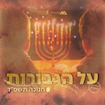 Logo of the podcast על הגבורות - חנוכה תשפ"ד Podcast על הגבורות - חנוכה תשפ"ד
