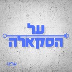Logo of the podcast על הסקאלה Podcast על הסקאלה