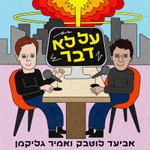 Logo of the podcast על לא דבר Podcast על לא דבר