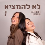 Logo of the podcast לא להמציא Podcast לא להמציא