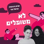 Podcast לא מטופלים