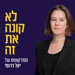 Logo of the podcast ״לא קונה את זה״ הפודקאסט של יעל דרומי Podcast ״לא קונה את זה״ הפודקאסט של יעל דרומי