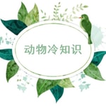 Podcast 动物百科冷知识