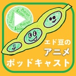 Logo of the podcast LA発「エド豆のアニメ・ポッドキャスト」 Podcast LA発「エド豆のアニメ・ポッドキャスト」