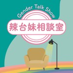 辣台妹相談室 Podcast 辣台妹相談室