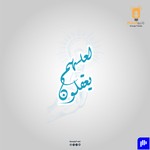 Logo of the podcast لعلهم يعقلون Podcast لعلهم يعقلون