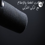Logo of the podcast العلاقات العامة والإعلام مع تركي التركي Podcast العلاقات العامة والإعلام مع تركي التركي