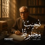 Logo of the podcast الأعمال الكاملة لـ نجيب محفوظ Podcast الأعمال الكاملة لـ نجيب محفوظ