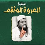Logo of the podcast العروة الوثقى || سمير مصطفى Podcast العروة الوثقى || سمير مصطفى