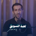 Logo of the podcast لعبة التسويق | حامد المحاري Missing podcast logo
