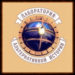 Podcast Лаборатория Альтернативной Истории
