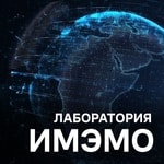 Logo of the podcast Лаборатория ИМЭМО Podcast Лаборатория ИМЭМО