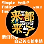 Logo of the podcast 来都来了|坐下聊聊 Podcast 来都来了|坐下聊聊